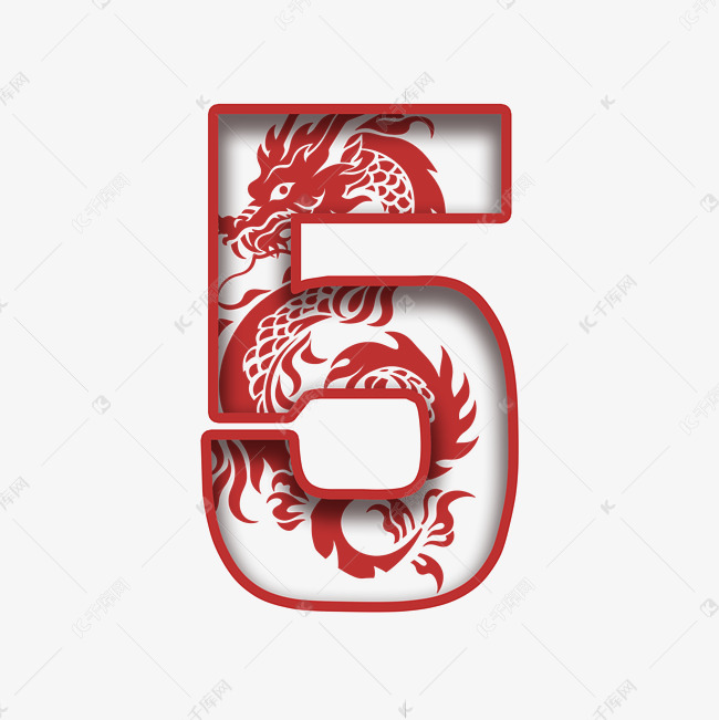 新年龙年剪纸数字5