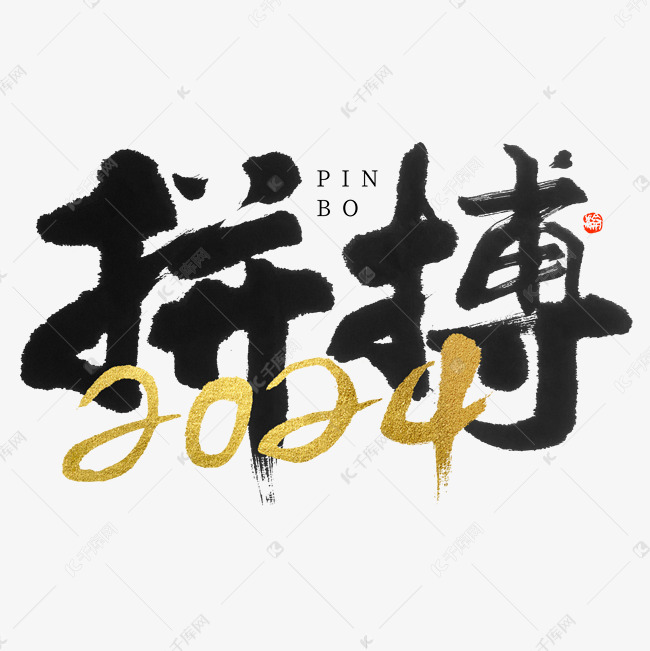 年会拼搏2024黑金毛笔书法字