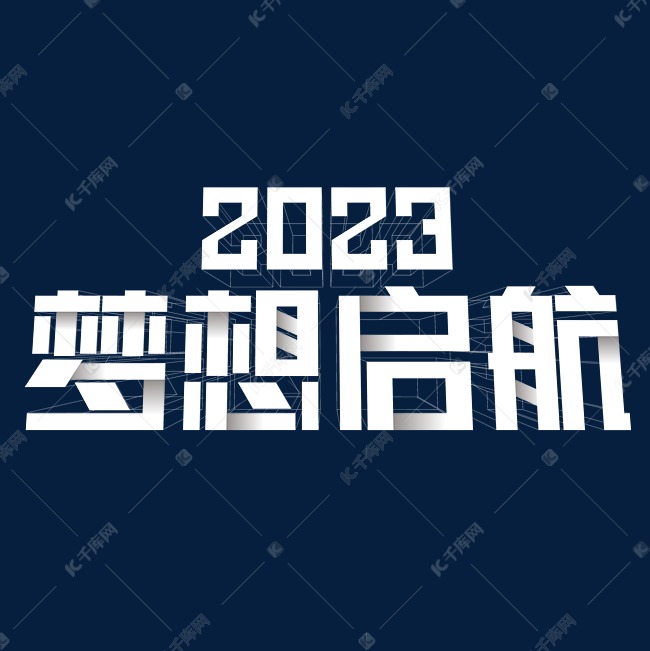 2023梦想启航主题年会背景立体线框折纸大气简洁