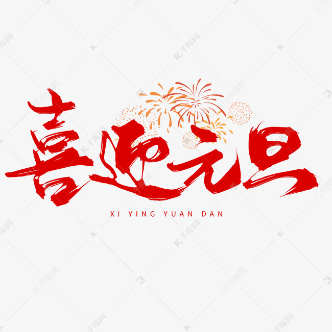 创意中国风红色毛笔板写喜迎元旦艺术字