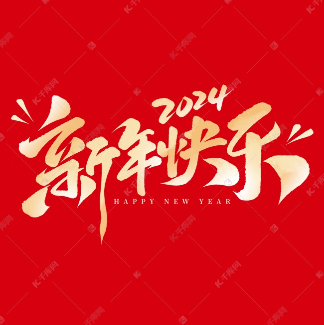 新年快乐2024跨年元旦手写艺术字