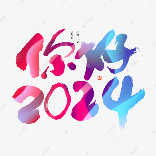 你好2024毛笔书法字形