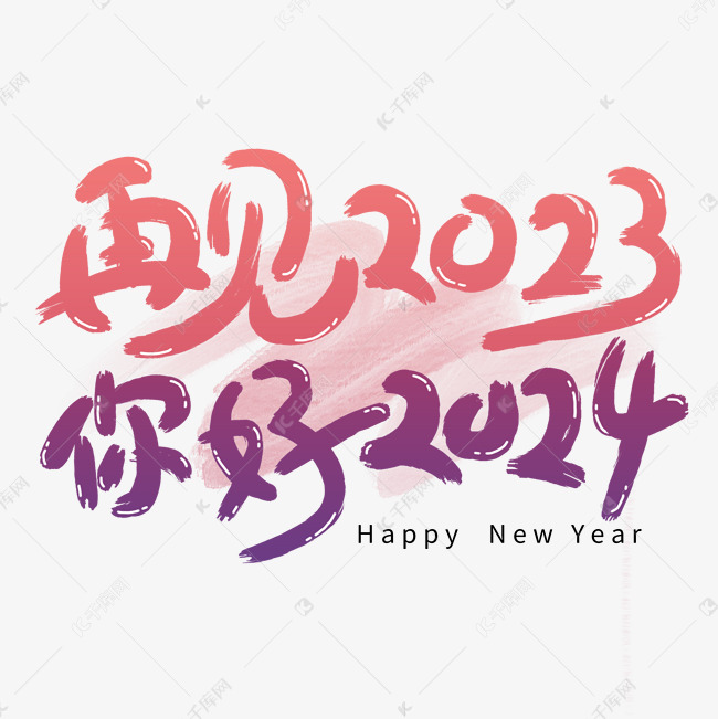 再见2023你好2024创意手写字