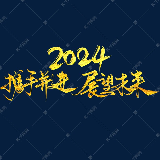 创意毛笔2024年会标语艺术字携手并进展望未来