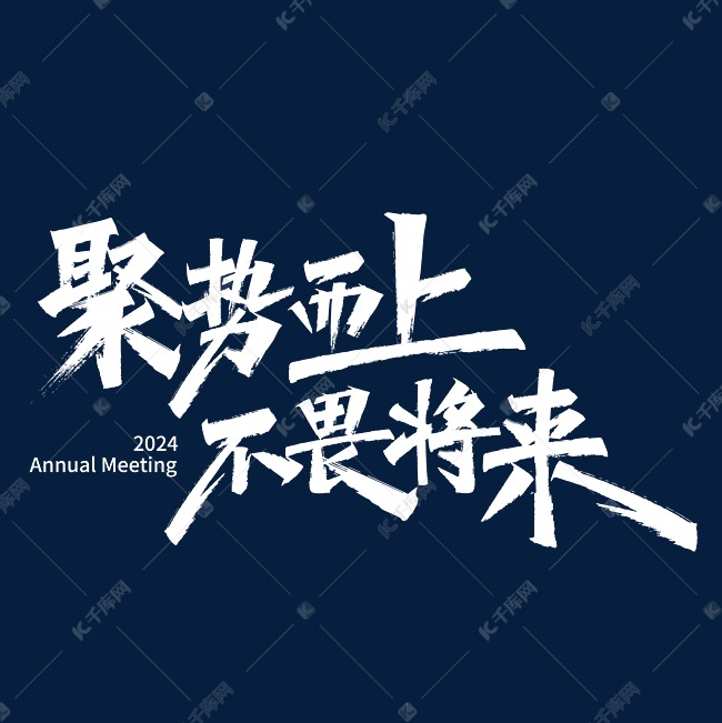 2024年年会聚势而上不畏将来鼓舞士气年终主题标语企业文化团建