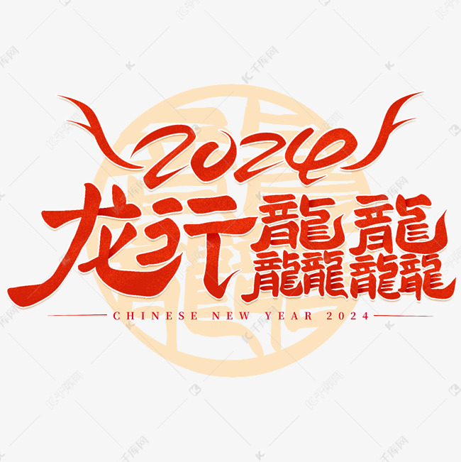 龙行龘龘2024篆体手写创意艺术字