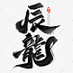 辰龙龙年中国风祝福语书法标题