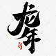 龙年中国风祝福语书法标题