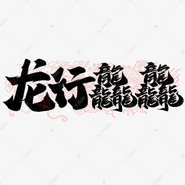 龙行龘龘龙年中国风祝福语书法标题