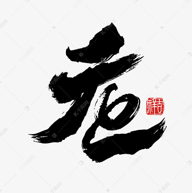 元旦节日中国风书法艺术字