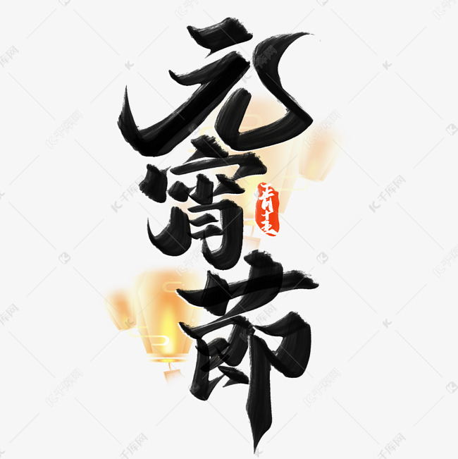 元宵节中国风书法标题艺术字模版