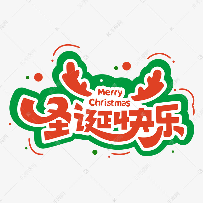 圣诞节快乐标题卡通字体文字