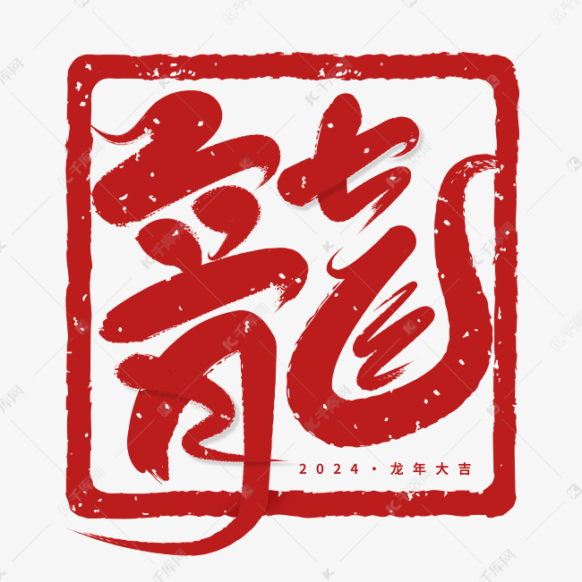 龍红色印章毛笔艺术字字体图片