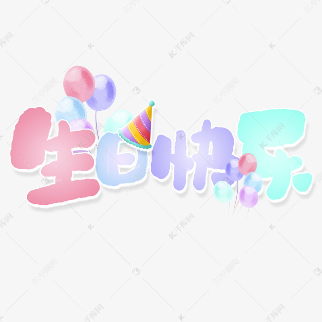 生日快乐可爱卡通彩色标题字体图片