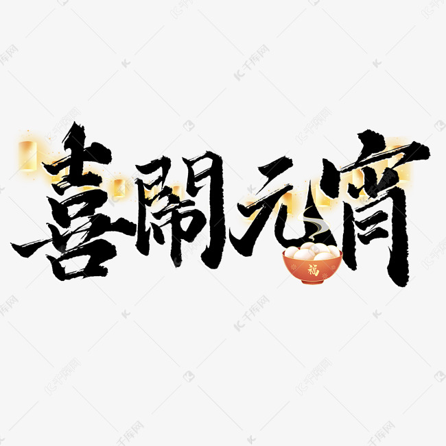 喜闹元宵元宵节中国风书法标题字体图片