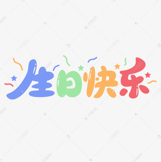 生日快乐卡通钢笔勾勒字形设计ps字体