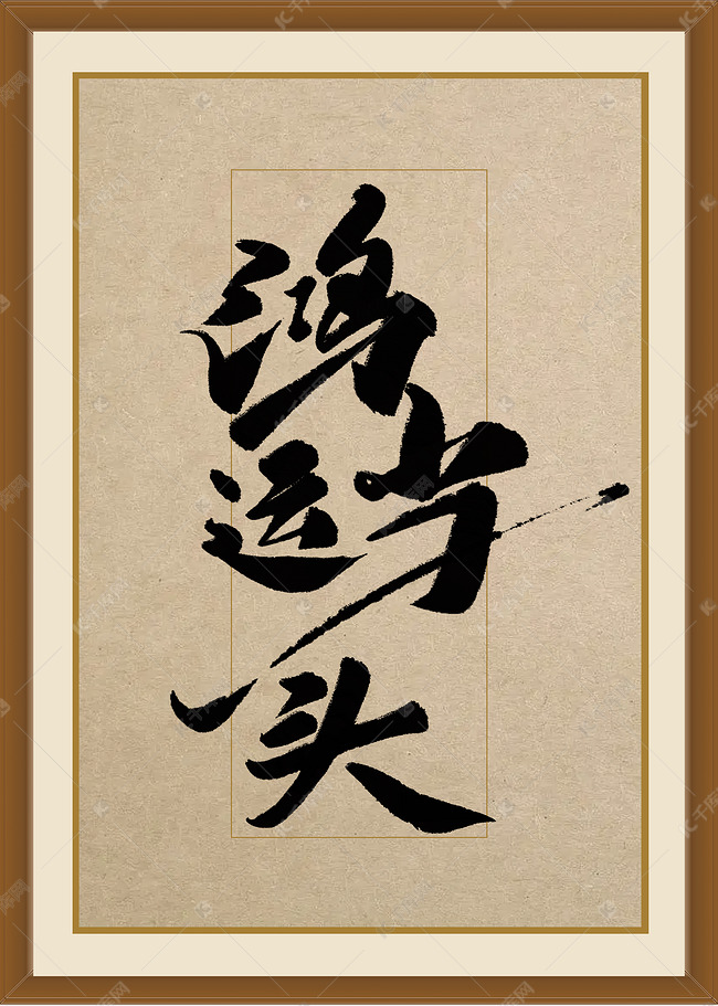 龙年春节黑色手写毛笔字书法字鸿运当头画框字体图片