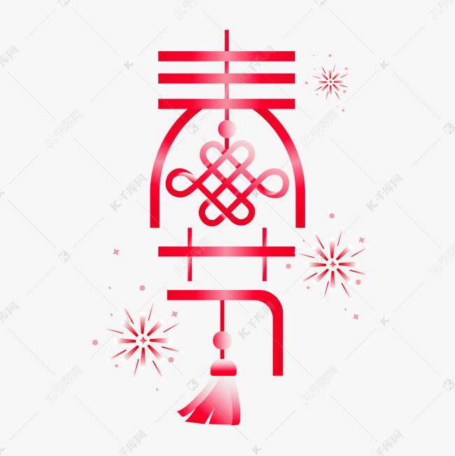国潮春节创意中国结新春艺术字字体设计