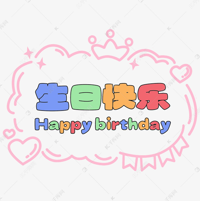 生日快乐卡通字可爱字体