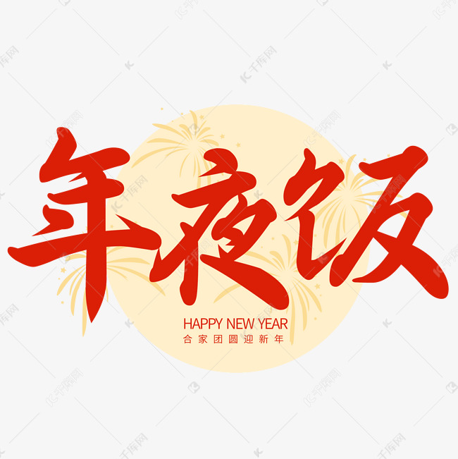 毛笔艺术字年夜饭文字