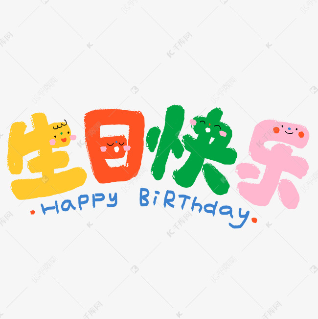 生日快乐过生日庆祝生日生日派对卡通免抠文字