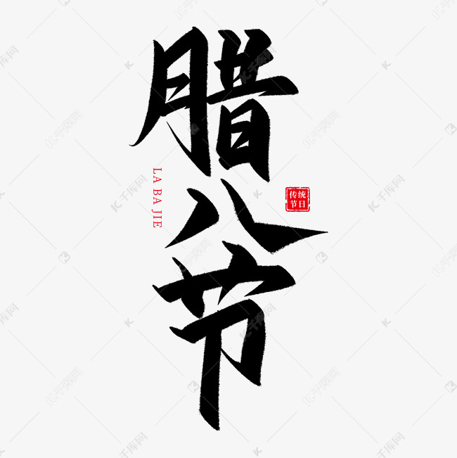 腊八节书法艺术字字体设计