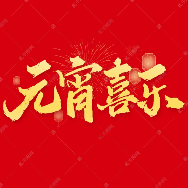 元宵喜乐元宵节中国风书法标题ps字体