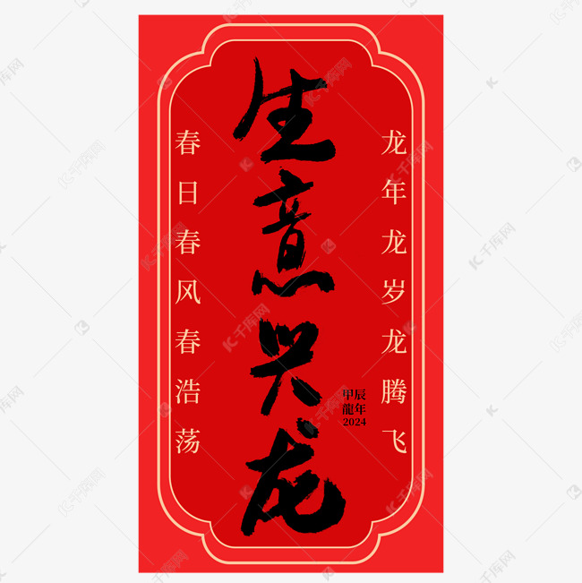 生意兴龙龙年祝福语竖版中式风格毛笔手写字体图片