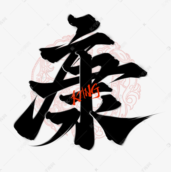 康中国风水墨毛笔书法艺术字设计