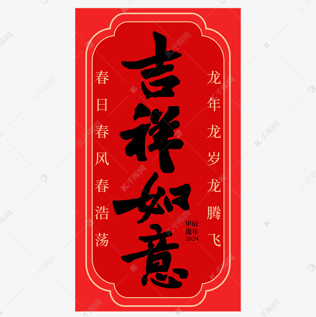 吉祥如意龙年祝福语成语中式古风竖版毛笔书法黑色艺术字设计