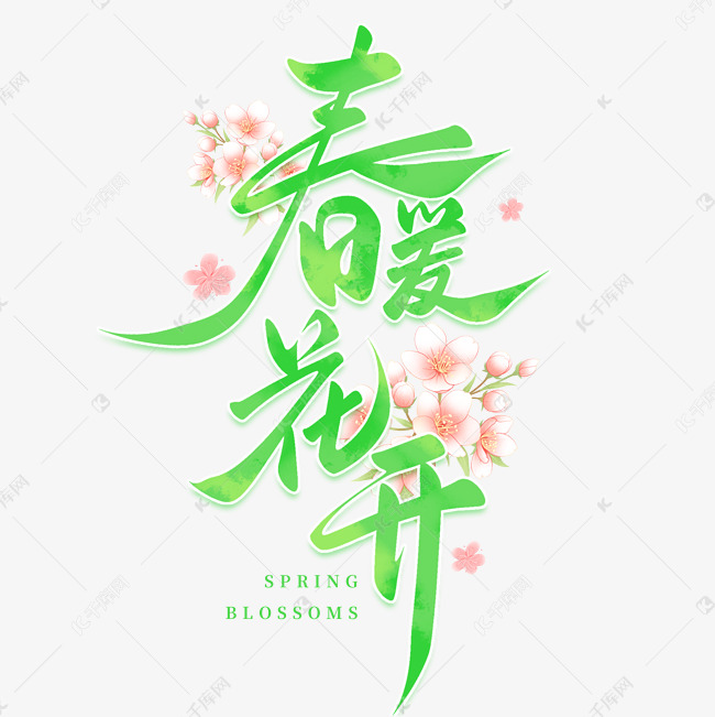 春暖花开创意连笔手写艺术字免抠文字