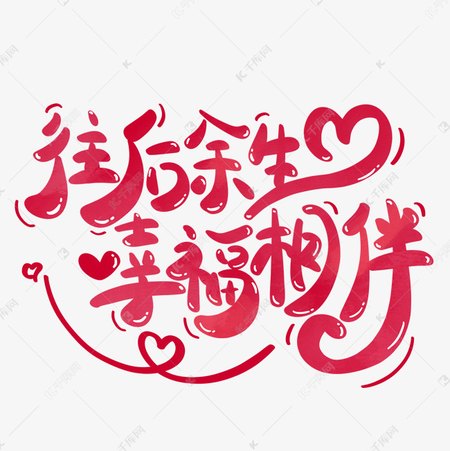 往后余生幸福相伴结婚祝福语爱情文案手写字免抠文字