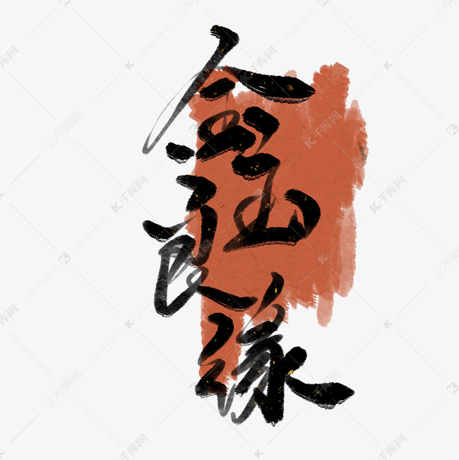 金玉良缘艺术字免抠文字