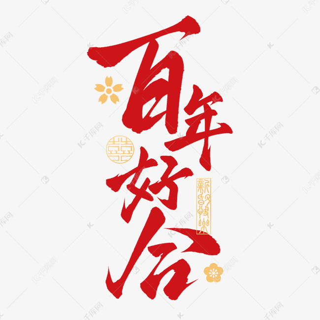 百年好合中式国潮婚礼祝福手写艺术字免抠文字