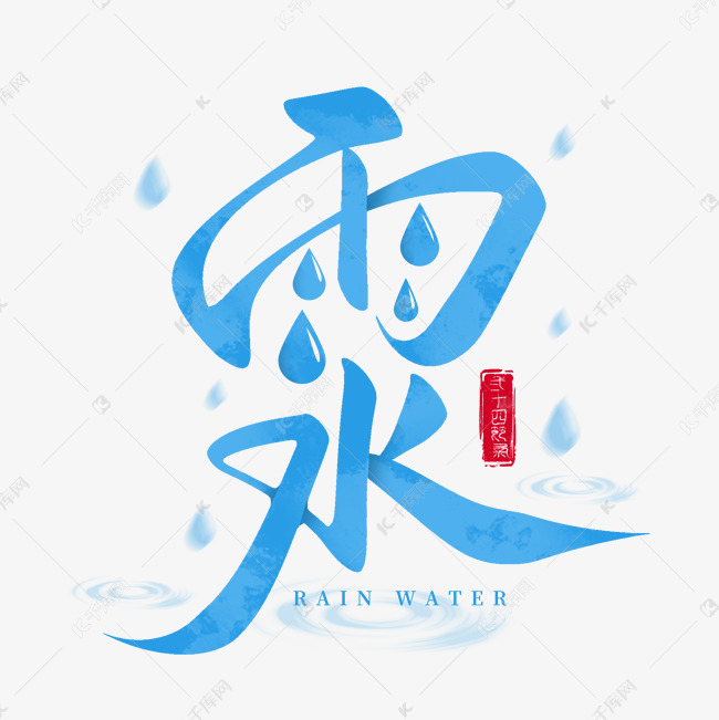 雨水节气水滴雨滴手写标题艺术字艺术字设计