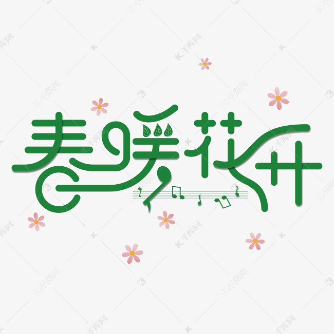 春天春暖花开文字