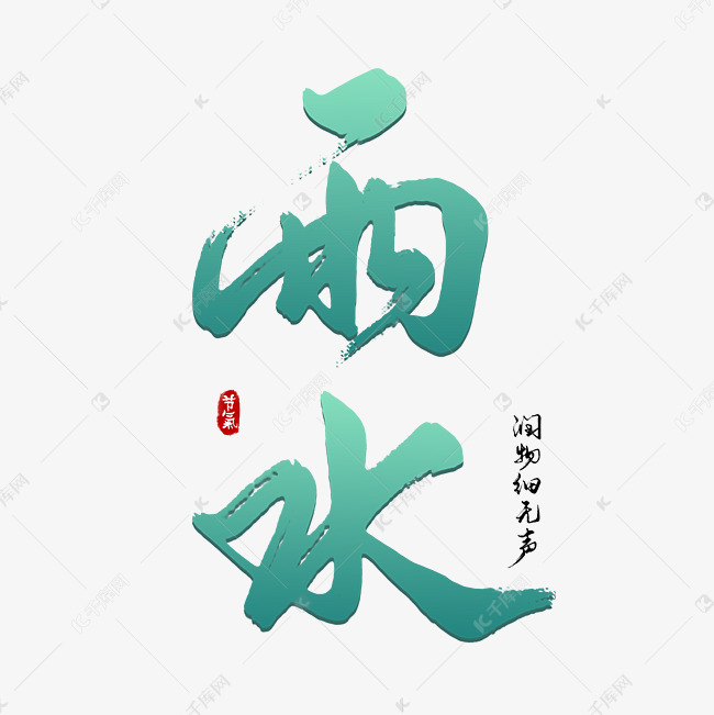 节气雨水手写艺术字字体图片