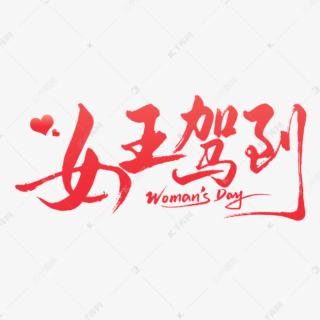 妇女节女王驾到艺术字文字