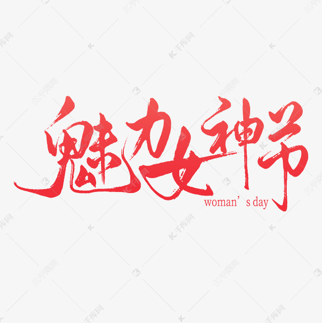 妇女节魅力女神手写艺术字ps字体