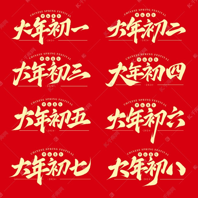 春节过年传统民俗手写毛笔标题艺术字ps字体