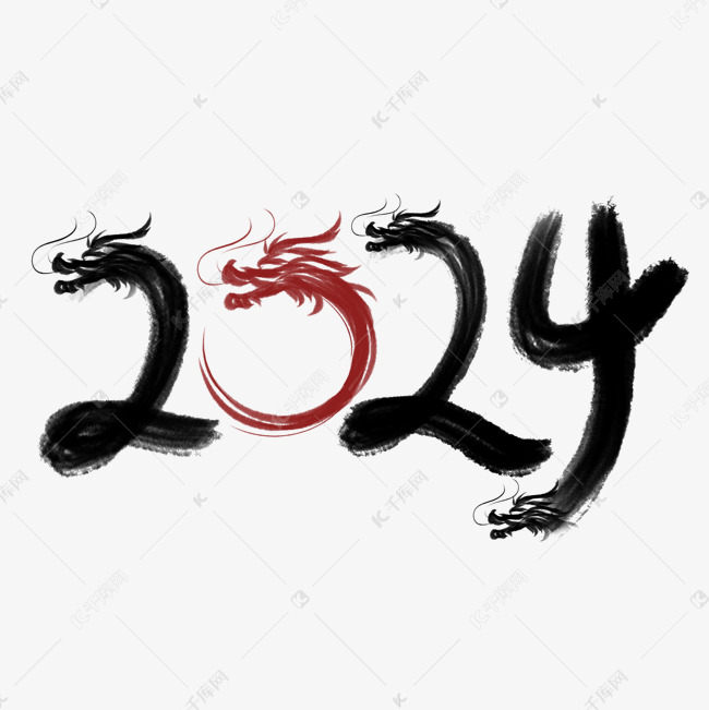 龙年2024创意龙首水墨风数字艺术字设计