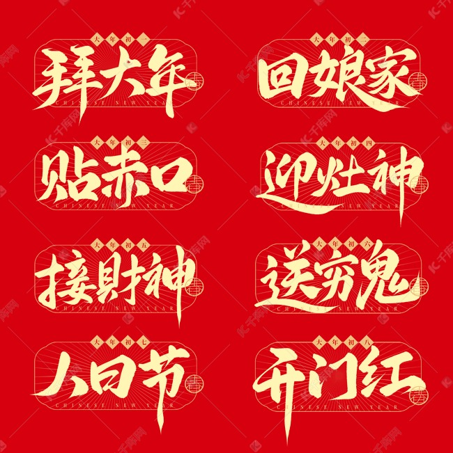 国潮春节传统民俗手写毛笔标题艺术字艺术字设计