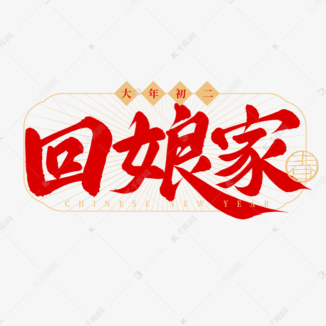 春节民俗初二回娘家手写毛笔艺术字ps字体