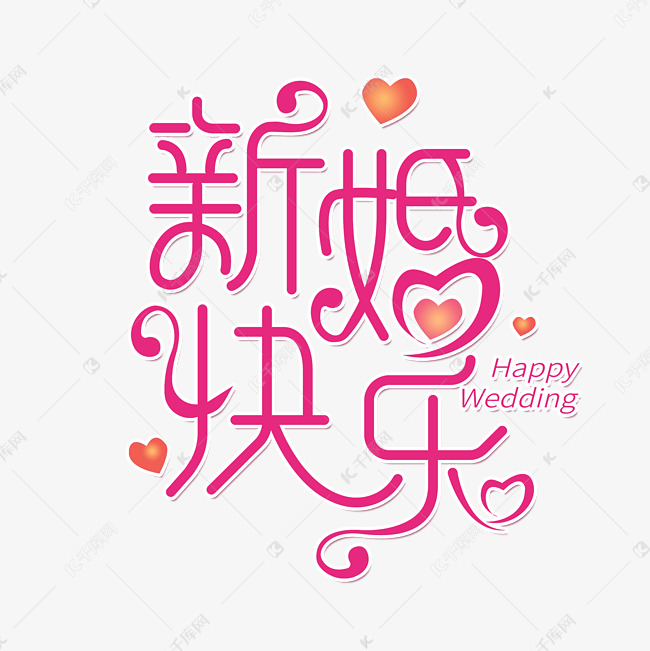 新婚快乐创意艺术字体ps字体