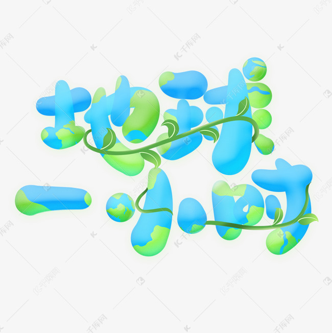 地球一小时公益环保宣传标题字体设计