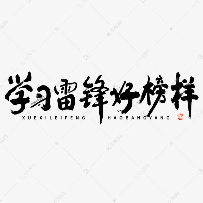 学习雷锋好榜样大气毛笔书法字文字