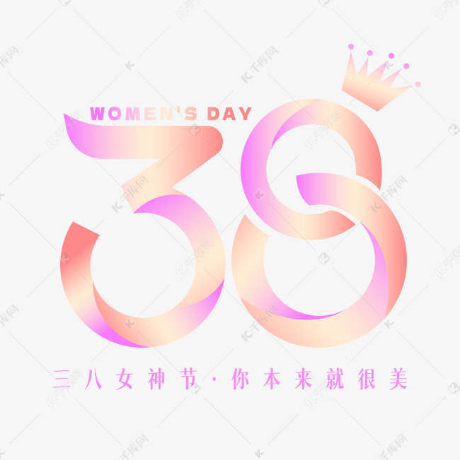 三八妇女节38数字创意艺术字免抠文字