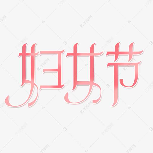 妇女节创意艺术字体文字