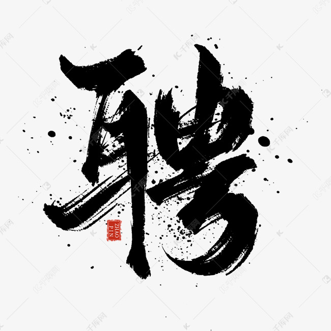 创意中国风毛笔招聘聘艺术字艺术字设计