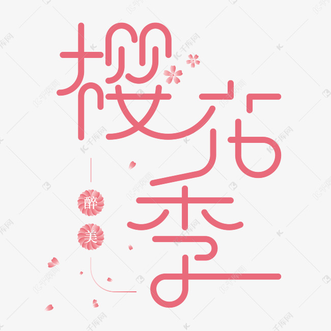 创意醉美樱花季字体设计